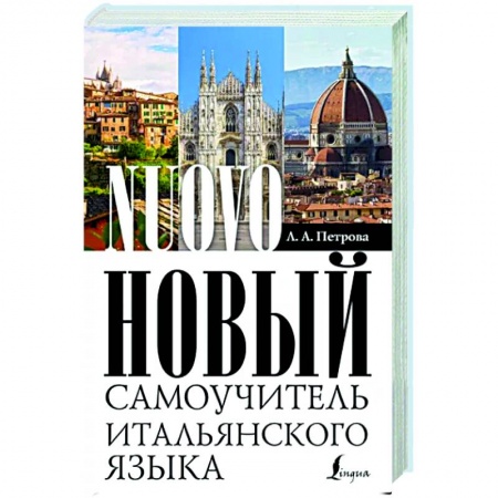 Изучение языков, книга Новый самоучитель итальянского языка