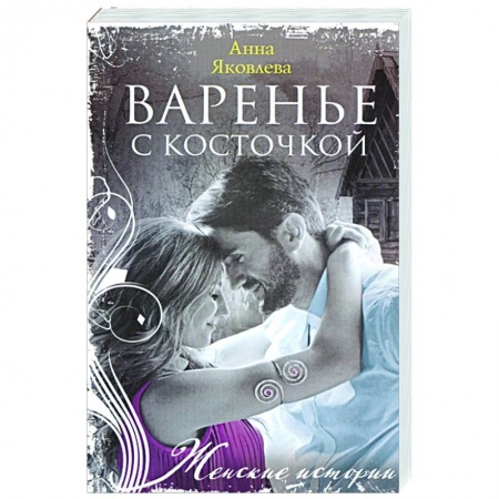 Любовный роман, книга Варенье с косточкой