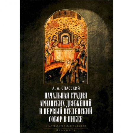 Религиоведение. История религий, книга Начальная стадия арианских движений и Первый Вселенский собор в Никее: Исследования по истории древней Церкви