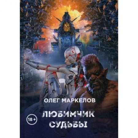 Фантастика, фэнтези, книга Любимчик судьбы