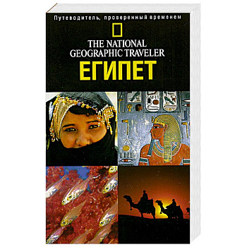 The National Geographic Traveler. Египет