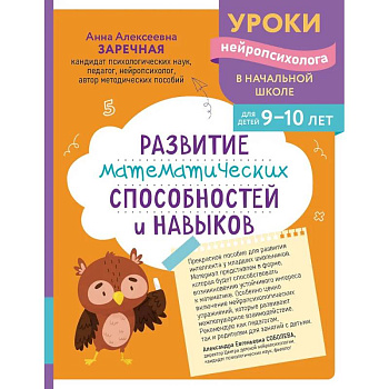 Развитие математических способностей и навыков: для детей 9-10 лет