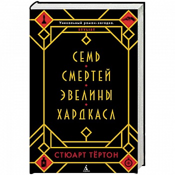 Семь смертей Эвелины Хардкасл