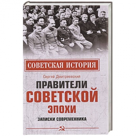 Новая и новейшая история, книга Правители советской эпохи. Записки современника