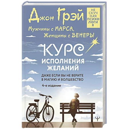 Общественные и гуманитарные науки, книга Мужчины с Марса, Женщины с Венеры. Курс исполнения желаний. Даже если вы не верите в магию и волшебство