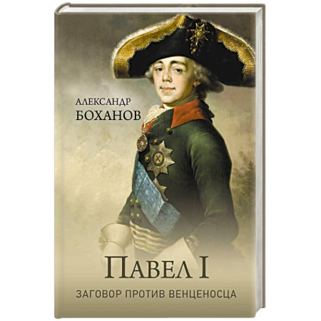 Мемуары, биографии, книга Павел I. Заговор против венценосца