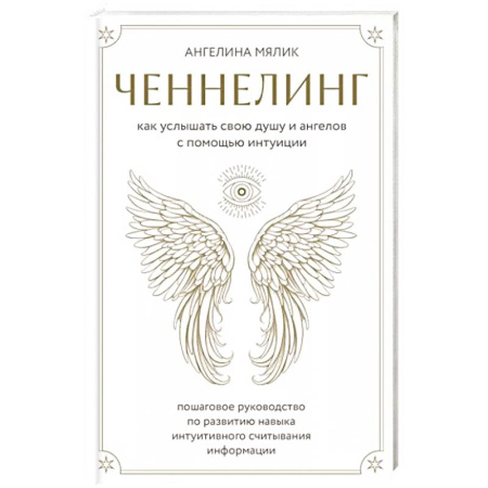 Эзотерика. Парапсихология. Тайны, книга Ченнелинг. Как услышать свою душу и ангелов с помощью интуиции