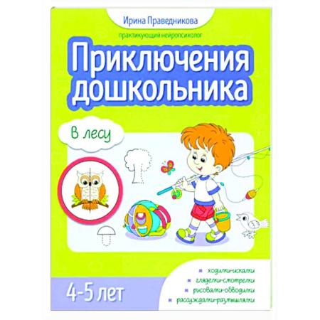 Дошкольникам, книга Приключения дошкольника. В лесу: 4-5 лет