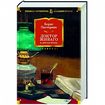 Доктор Живаго и другая проза