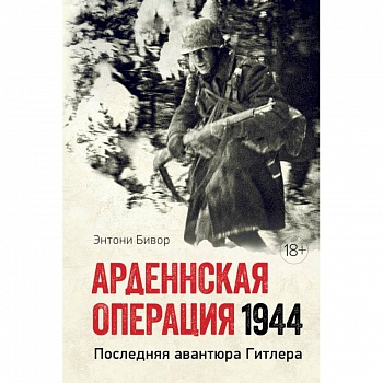 Арденнская операция 1944. Последняя авантюра Гитлера