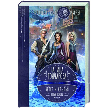 Фантастика, фэнтези, книга Ветер и крылья. Новые дороги