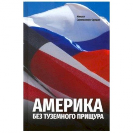 Путеводители по странам, книга Америка без туземного прищура