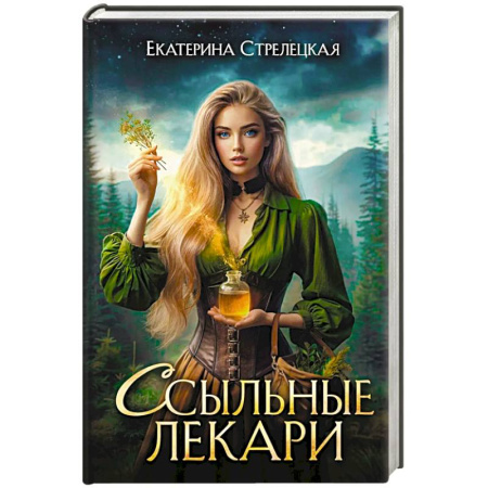 Фантастика, фэнтези, книга Ссыльные лекари