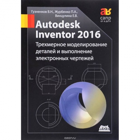 Книги, книга Autodesk Inventor 2016. Трехмерное моделирование