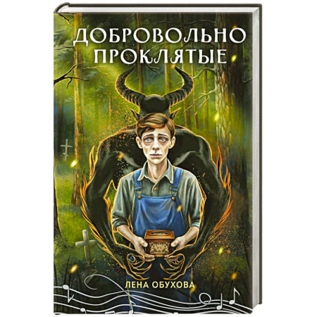 Фантастика, фэнтези, книга Добровольно проклятые