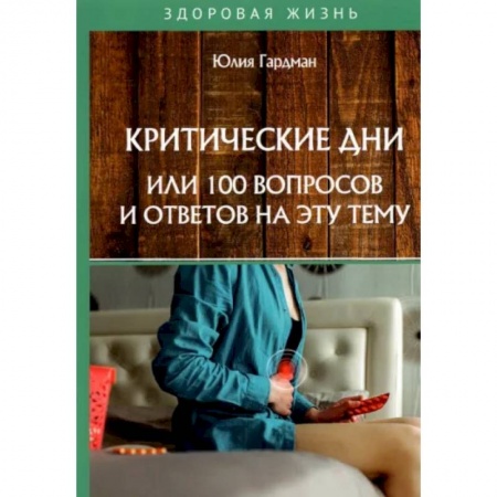 Популярная и нетрадиционная медицина, книга Критические дни или 100 вопросов и ответов на эту тему
