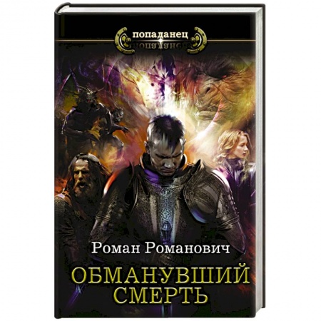 Фантастика, фэнтези, книга Обманувший смерть