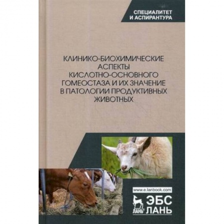 Ветеринария, книга Клинико-биохимические аспекты кислотно-основного гомеостаза и их значение в патологии продуктивных животных