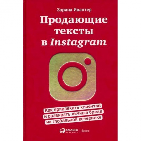 Компьютерные сети, книга Продающие тексты в Instagram