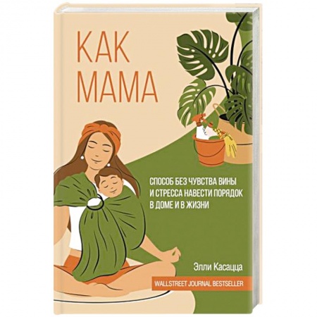 Характер и темперамент, книга Как мама: способ без чувства вины и стресса навести порядок в доме и в жизни
