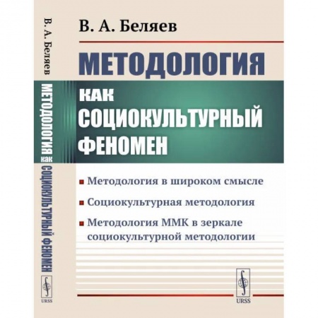 Общественные и гуманитарные науки, книга Методология как социокультурный феномен: Методология в широком смысле. Социокультурная методология. Методология ММК в зеркале социокультурной методологии