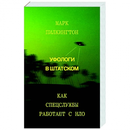 Тайны, загадочные явления, книга Уфологи в штатском. Как спецслужбы работают с НЛО