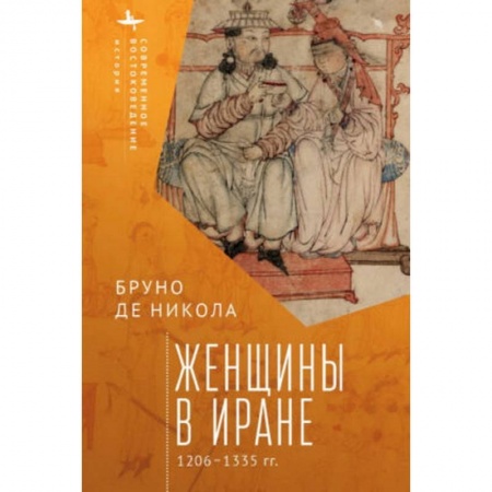 Древний мир и средние века, книга Женщины в Иране 1206-1335 гг.