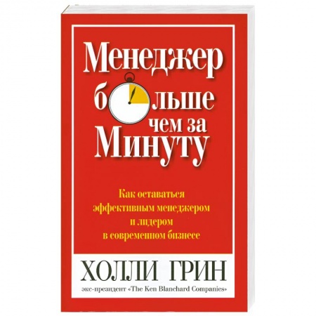 Книги, книга Менеджер больше чем за минуту.