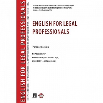 English for Legal Professionals. Учебное пособие