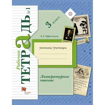 Литературное чтение. 3 класс. Рабочая тетрадь. В 2-х частях. Часть 1. ФГОС Литературное чтение. 3 класс. Рабочая тетрадь. В 2-х частях. Часть 1. ФГОС
