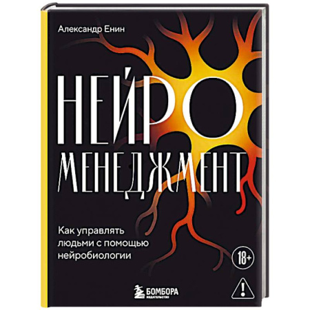 Менеджмент, книга Нейроменеджмент. Как управлять людьми с помощью нейробиологии