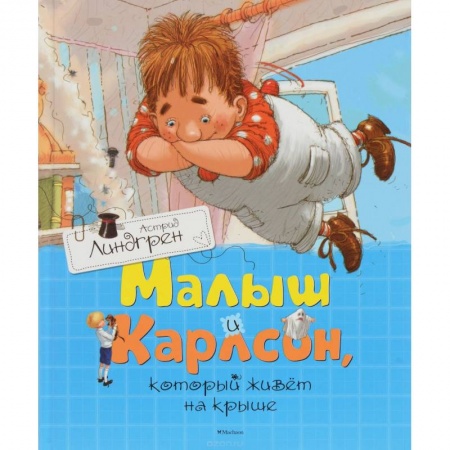 Книги, книга Малыш и Карлсон,который живет на крыше