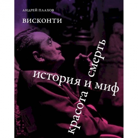 Культура, искусство, книга Висконти. История и миф. Красота и смерть
