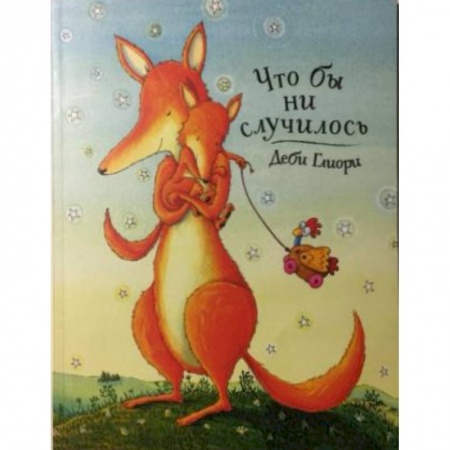 Поэзия для детей, книга Что бы ни случилось