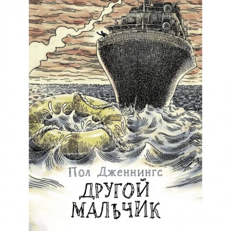 Проза для детей, книга Другой мальчик