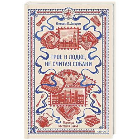 Классика, современная литература, книга Трое в лодке, не считая собаки. Вечные истории