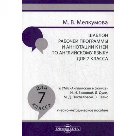 Изучение языков, книга Шаблон рабочей программы и аннотации к ней по английскому языку для 7 класса