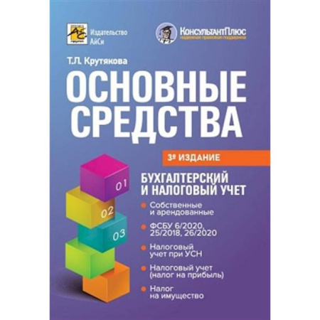 Бухгалтерия. Налоги. Аудит, книга Основные средства: бухгалтерский и налоговый учет