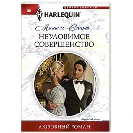 Любовный роман, книга Неуловимое совершенство