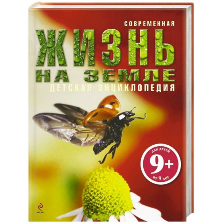 Книги, книга Жизнь на Земле.9+