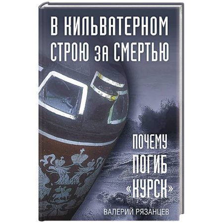 От Руси до России, книга В кильватерном строю за смертью. Почему погиб «Курск».