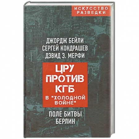 Военное дело. Оружие. Спецслужбы, книга ЦРУ против КГБ в «холодной войне». Поле битвы Берлин