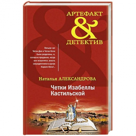 Детективы, триллеры, книга Четки Изабеллы Кастильской
