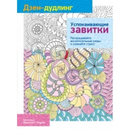 Книги, книга Дзен-дудлинг. Успокаивающие завитки