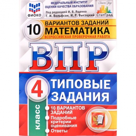 Школьникам и абитуриентам, книга ВПР ФИОКО. Математика. 4 класс. Типовые задания. 10 вариантов заданий. ФГОС