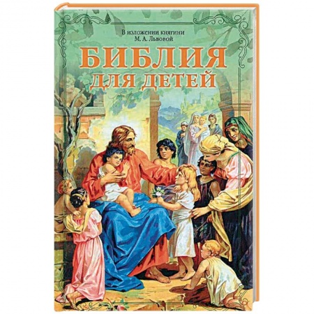 Христианство, книга Библия для детей в изложении княгини М.А. Львовой
