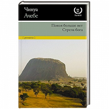 Покоя больше нет. Стрела бога