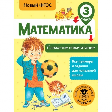 Школьникам и абитуриентам, книга Математика. Сложение и вычитание. 3 класс