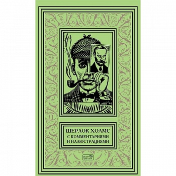 Шерлок Холмс. С комментариями  и иллюстрациями. Том 4