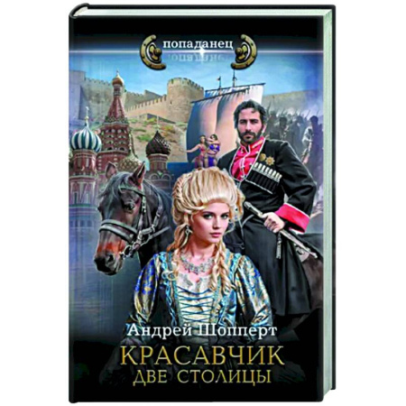 Фантастика, фэнтези, книга Красавчик. Две столицы